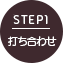 打ち合わせ