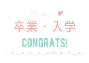 卒業・入学
