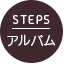 アルバム