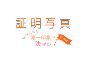証明写真